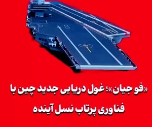 «فو جیان»؛ غول دریایی جدید چین با فناوری پرتاب نسل آینده