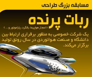 مسابقه بزرگ طراحی ربات پرنده 