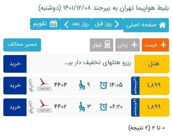 فروش دو برابری پرواز تهران-بیرجند پارس ایر