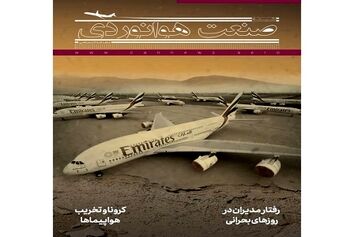 شماره یازدهم ماهنامه شبکه صنعت هوانوردی