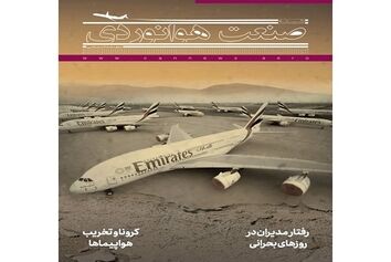 شماره یازدهم ماهنامه شبکه صنعت هوانوردی