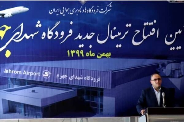 افتتاح ترمینال جدید فرودگاه شهدای جهرم