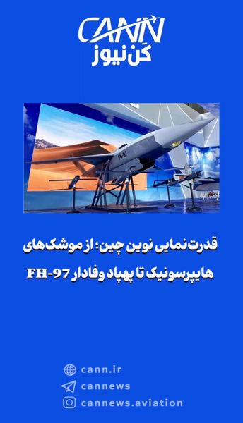 قدرتنمایی نوین چین؛ از موشکهای هایپرسونیک تا پهپاد وفادار FH-97