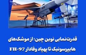 قدرت‌نمایی نوین چین؛ از موشک‌های هایپرسونیک تا پهپاد وفادار FH-97