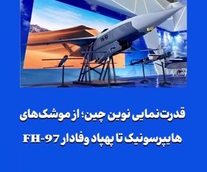 قدرت‌نمایی نوین چین؛ از موشک‌های هایپرسونیک تا پهپاد وفادار FH-97