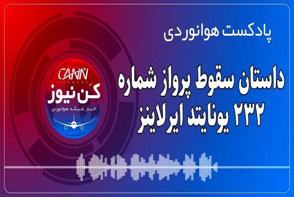 پادکست هوانوردی داستان سقوط پرواز شماره ۲۳۲ یونایتد ایرلاینز 