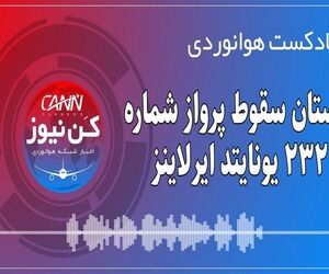 پادکست هوانوردی داستان سقوط پرواز شماره ۲۳۲ یونایتد ایرلاینز 