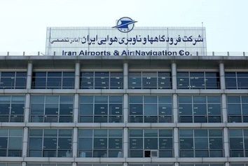 جوابیه شرکت فرودگاه‌ها و ناوبری هوایی ایران درباره اخبار نادرست منتشره پیرامون انتصابات در صنعت فرودگاهی 