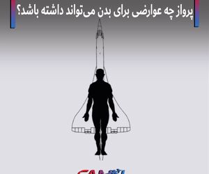 پرواز چه عوارضی برای بدن می‌تواند داشته باشد؟