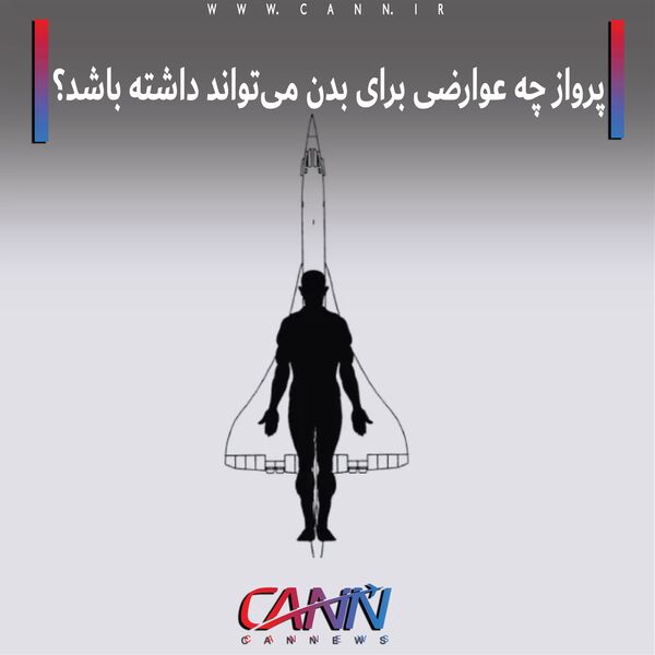 پرواز چه عوارضی برای بدن می‌تواند داشته باشد؟