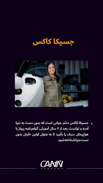  سرگذشت شگفت‌انگیز «جسیکا کاکس»