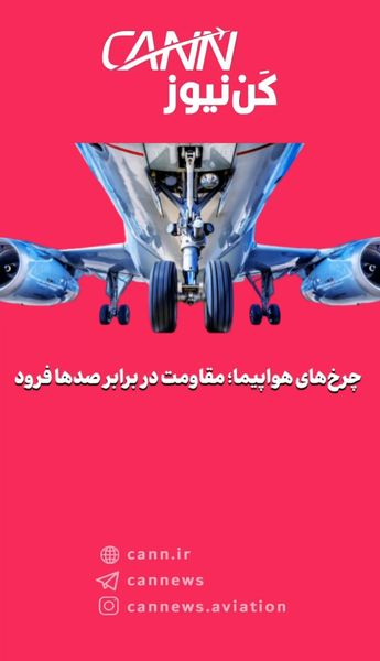 چرخ‌های هواپیما؛ مقاومت در برابر صدها فرود