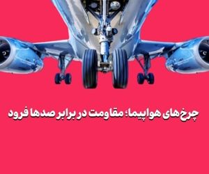 چرخ‌های هواپیما؛ مقاومت در برابر صدها فرود