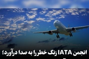 انجمن IATA زنگ خطر را 

به صدا درآورد