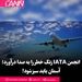 انجمن IATA زنگ خطر را 

به صدا درآورد
