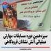 سیزدهمین دوره مسابقات مهارتی عملیاتی آتش نشانان فرودگاهی