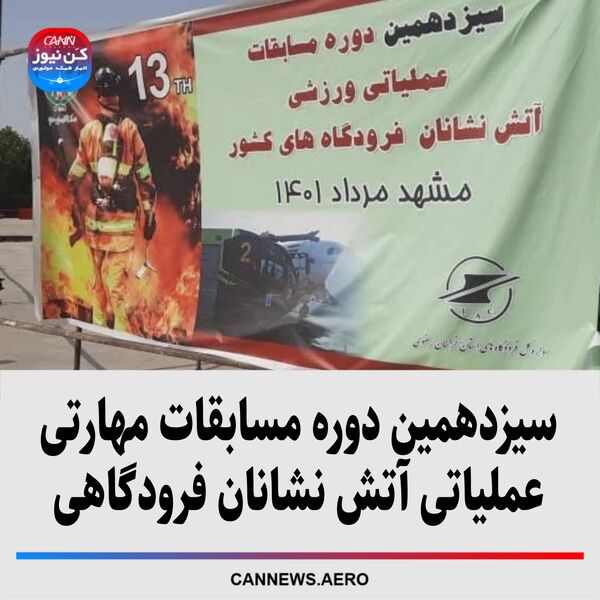 سیزدهمین دوره مسابقات مهارتی عملیاتی آتش نشانان فرودگاهی