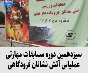 سیزدهمین دوره مسابقات مهارتی عملیاتی آتش نشانان فرودگاهی