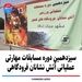 سیزدهمین دوره مسابقات مهارتی عملیاتی آتش نشانان فرودگاهی
