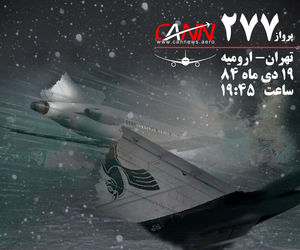 گفت و گو با بازمانده سقوط هواپیمای ارومیه که کمربند خود را نبسته بود