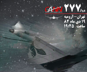 گفت و گو با بازمانده سقوط هواپیمای ارومیه که کمربند خود را نبسته بود