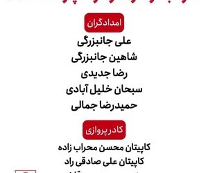 اسامى تیم امدادى و کادر پروازى که در حادثه سقوط بالگرد در اشترانکوه دچار حادثه شدند