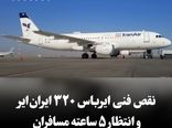 نقص فنی ایرباس ۳۲۰ 
ایران‌ایر و انتظار ۵ ساعته مسافران