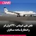 نقص فنی ایرباس ۳۲۰ 
ایران‌ایر و انتظار ۵ ساعته مسافران