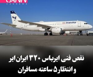 نقص فنی ایرباس ۳۲۰ 
ایران‌ایر و انتظار ۵ ساعته مسافران