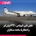 نقص فنی ایرباس ۳۲۰ 
ایران‌ایر و انتظار ۵ ساعته مسافران