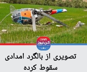 سقوط بالگرد امداد رسانی در منطقه اجم دیشموک کهگیلویه