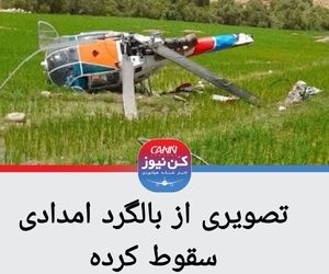 سقوط بالگرد امداد رسانی در منطقه اجم دیشموک کهگیلویه