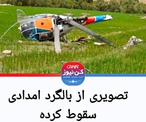 سقوط بالگرد امداد رسانی در منطقه اجم دیشموک کهگیلویه