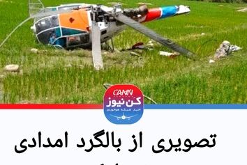 سقوط بالگرد امداد رسانی در منطقه اجم دیشموک کهگیلویه