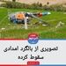 سقوط بالگرد امداد رسانی در منطقه اجم دیشموک کهگیلویه