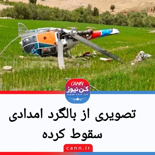 سقوط بالگرد امداد رسانی در منطقه اجم دیشموک کهگیلویه