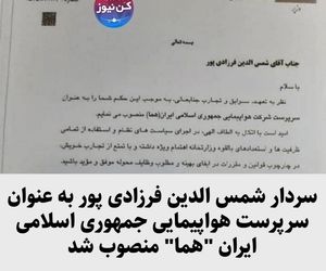 سردار شمس الدین فرزادی پور به عنوان سرپرست هواپیمایی جمهوری اسلامی ایران 