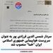 سردار شمس الدین فرزادی پور به عنوان سرپرست هواپیمایی جمهوری اسلامی ایران "هما" منصوب شد