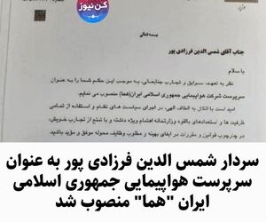 سردار شمس الدین فرزادی پور به عنوان سرپرست هواپیمایی جمهوری اسلامی ایران 