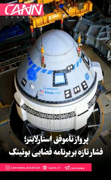 پرواز ناموفق استارلاینر؛ فشار تازه بر برنامه فضایی بوئینگ