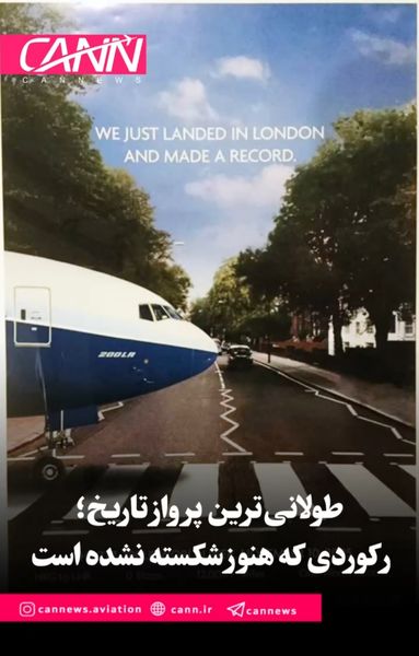 طولانی‌ترین پرواز تاریخ؛ رکوردی که هنوز شکسته نشده است