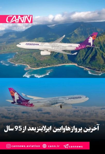 آخرین پرواز هاوایین ایرلاینز بعد از 95 سال
