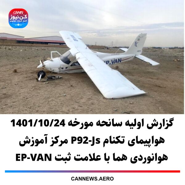 گزارش اولیه سانحه مورخه 1401/10/24 هواپیمای تکنام P92-Js مرکز آموزش هوانوردی هما با علامت ثبت EP-VAN