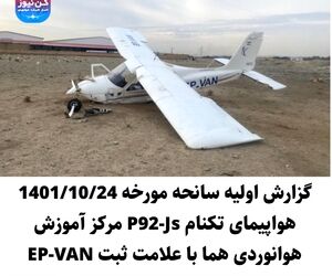 گزارش اولیه سانحه مورخه 1401/10/24 هواپیمای تکنام P92-Js مرکز آموزش هوانوردی هما با علامت ثبت EP-VAN