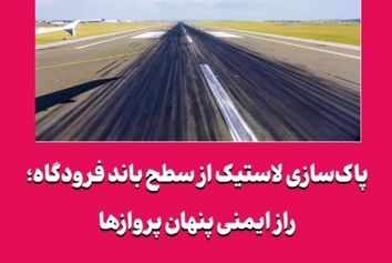 پاک‌سازی لاستیک از سطح باند فرودگاه؛ راز ایمنی پنهان پروازها
