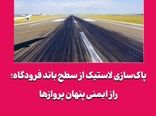 پاک‌سازی لاستیک از سطح باند فرودگاه؛ راز ایمنی پنهان پروازها
