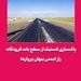 پاک‌سازی لاستیک از سطح باند فرودگاه؛ راز ایمنی پنهان پروازها