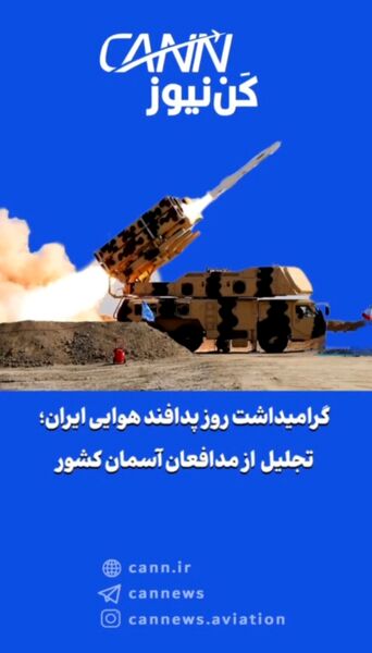 گرامیداشت روز پدافند هوایی ایران