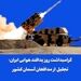 گرامیداشت روز پدافند هوایی ایران
