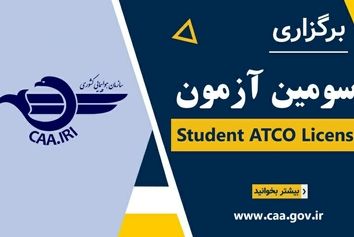 سومین آزمون Student ATCO License برگزار می‌‌شود